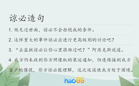 谅必造句