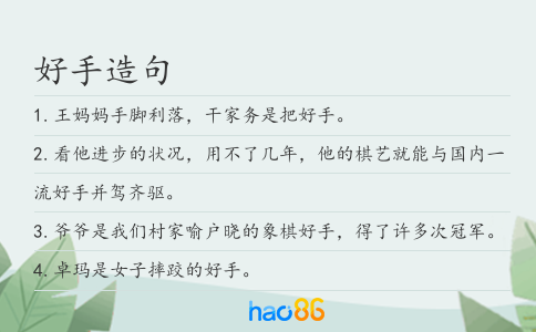好手造句
