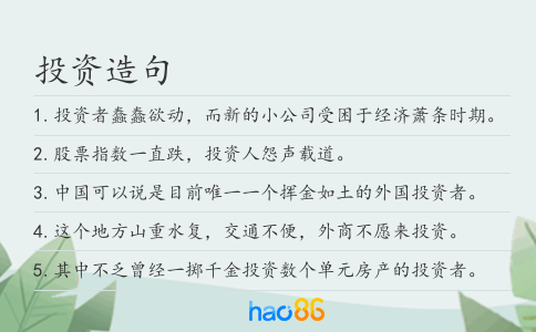 投资造句