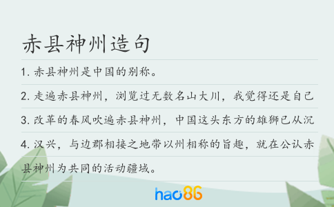 赤县神州造句