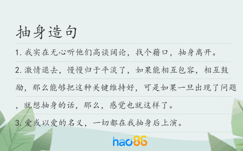 抽身造句