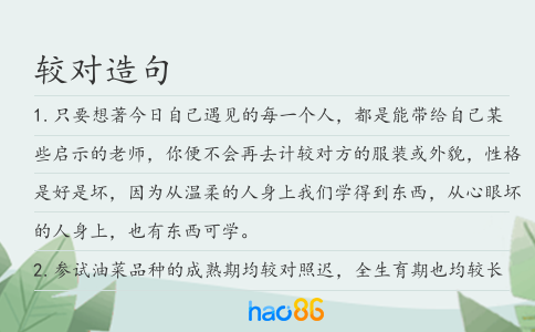 较对造句
