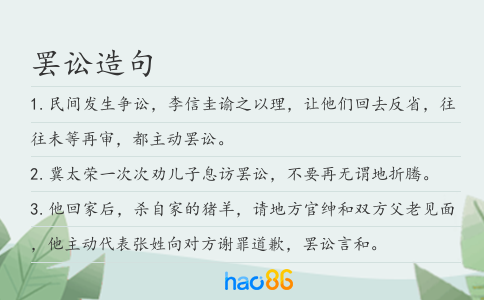 罢讼造句