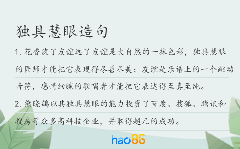 独具慧眼造句