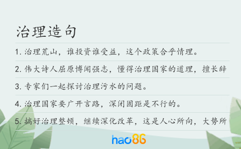 治理造句