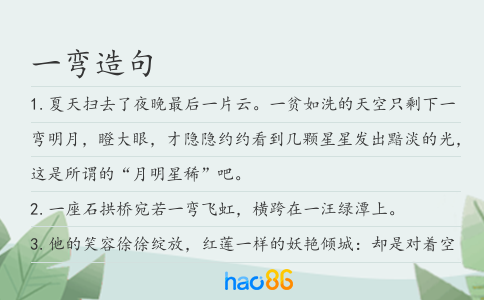 一弯造句