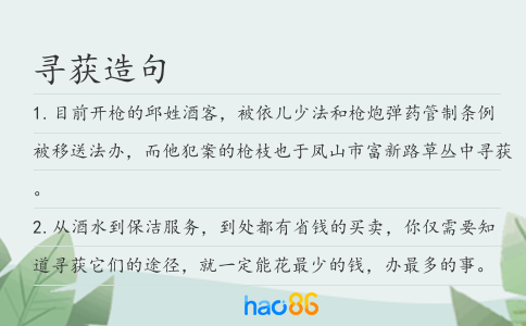 寻获造句