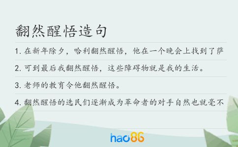 翻然醒悟造句