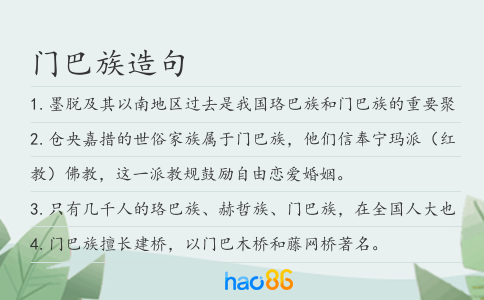 门巴族造句