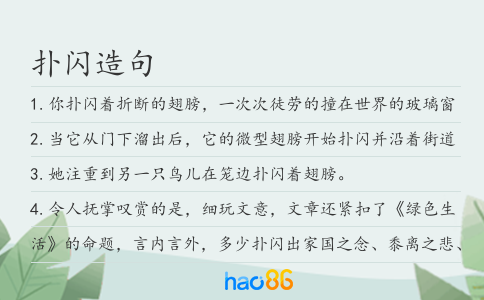 扑闪造句