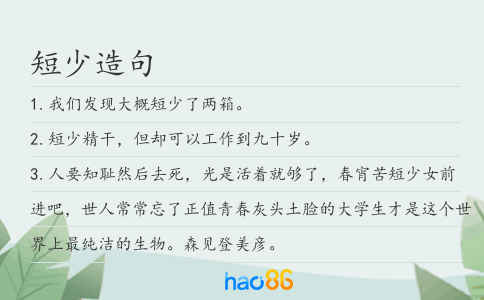 短少造句