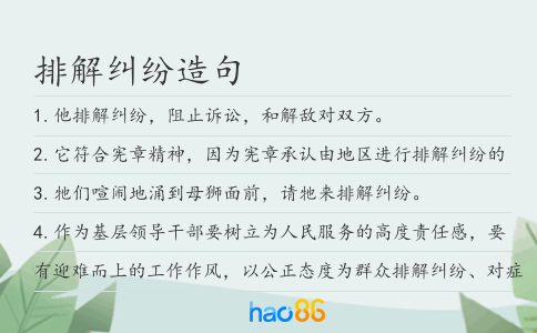排解纠纷造句