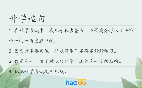 升学造句