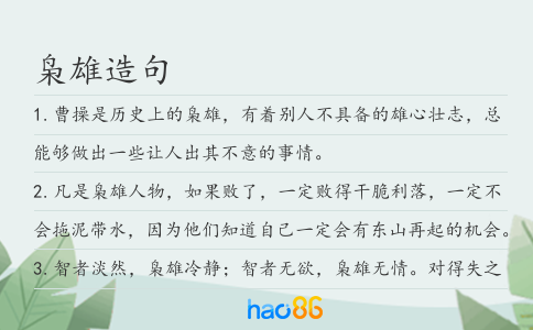 枭雄造句