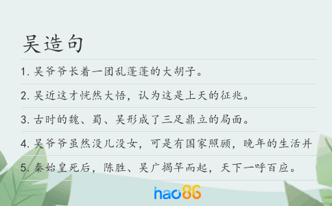 吴造句