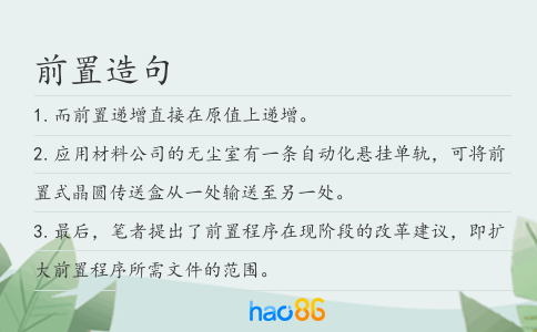 前置造句