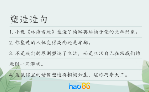 塑造造句