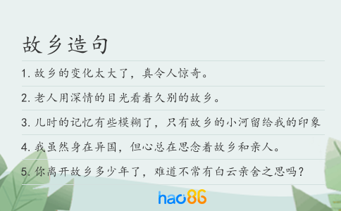 故乡造句