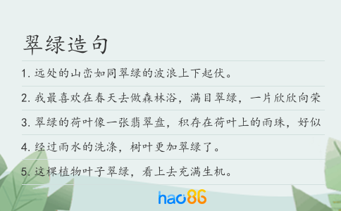 翠绿造句