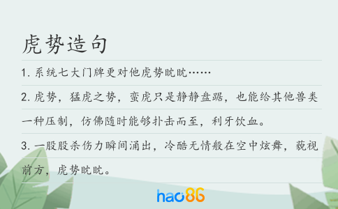 虎势造句