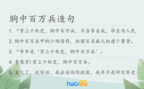 胸中百万兵造句