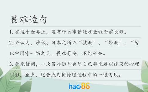 畏难造句