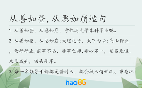 从善如登,从恶如崩造句