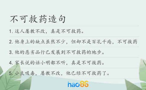 不可救药造句