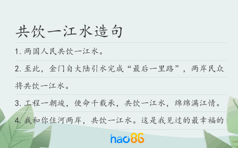 共饮一江水造句