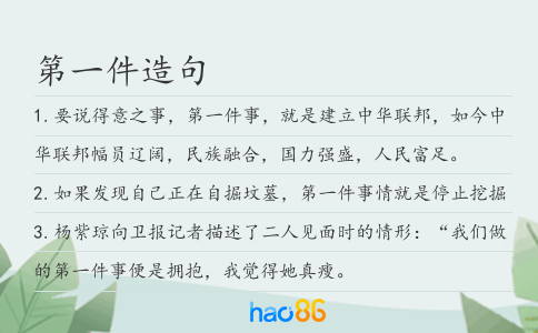 第一件造句