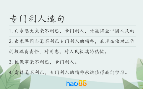 专门利人造句