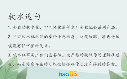 软水造句