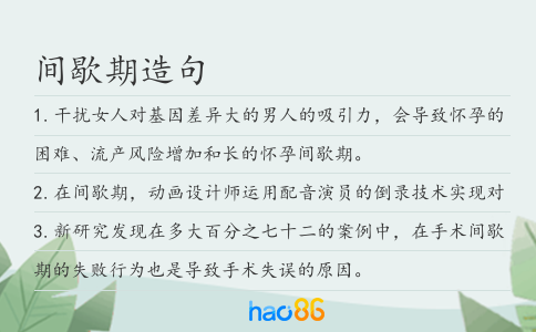 间歇期造句