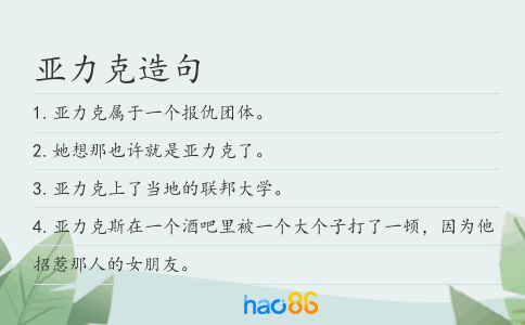 亚力克造句