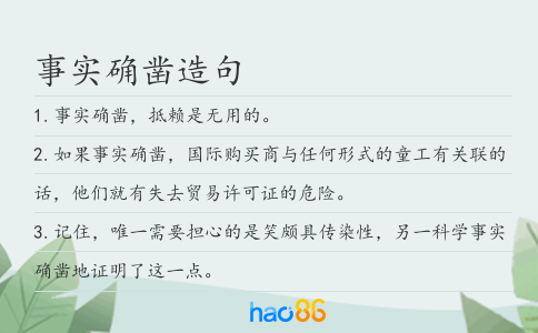 事实确凿造句