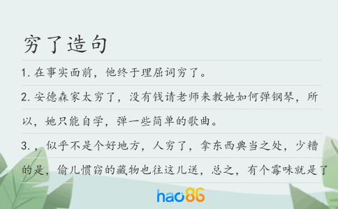 穷了造句