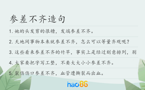 参差不齐造句