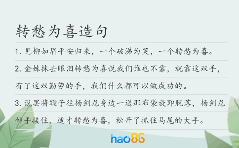 转愁为喜造句