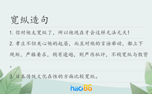 宽纵造句