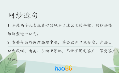 网纱造句