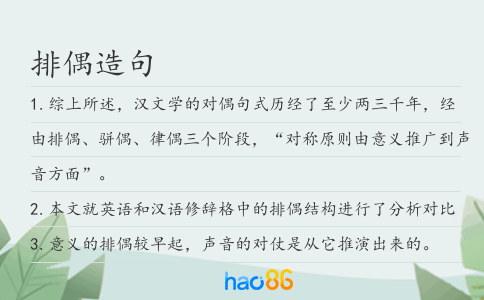 排偶造句