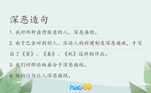 深恶造句