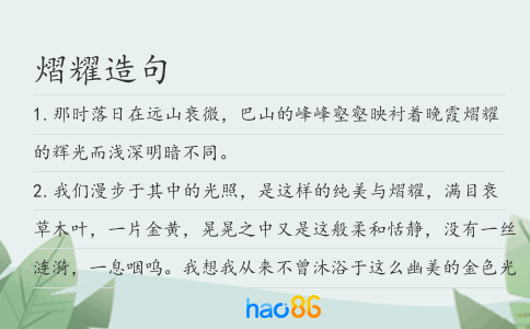 熠耀造句