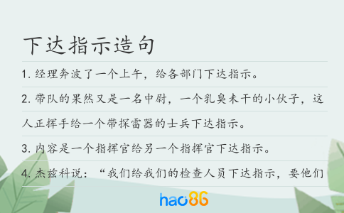 下达指示造句