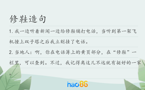 修鞋造句