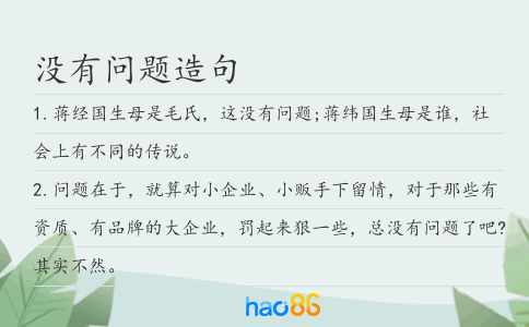 没有问题造句