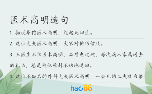 医术高明造句