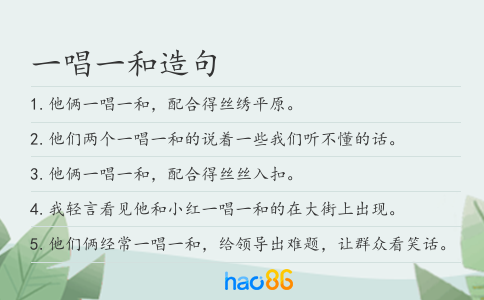 一唱一和造句
