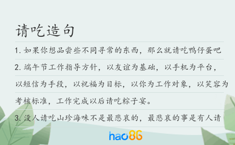 请吃造句