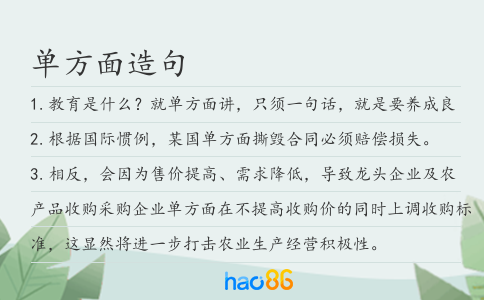 单方面造句